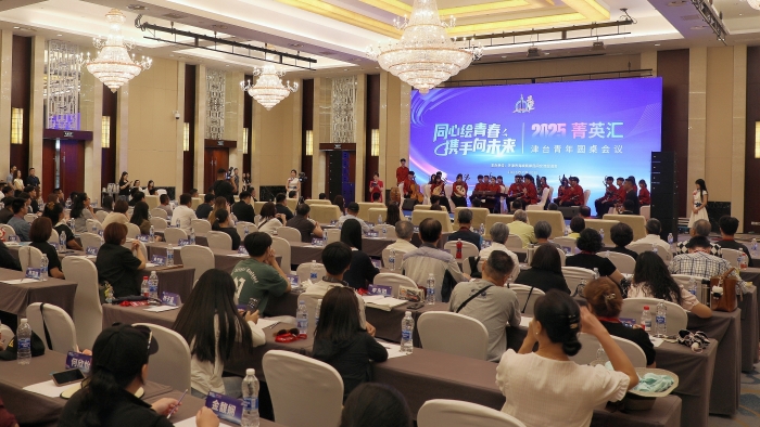 2025年菁英匯·津臺青年圓桌會(huì)議