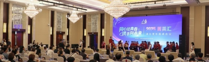 2025年各地兩岸交流活動(dòng)盤點(diǎn)之天津