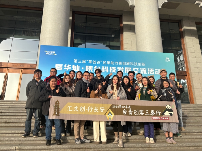 2025第四季度臺青創(chuàng)客三秦行