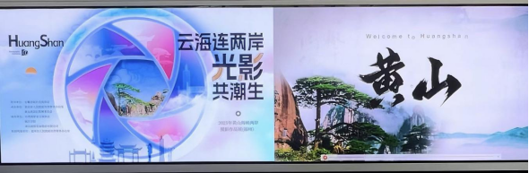“云海連兩岸 光影共潮生” 2025黃山海峽兩岸攝影作品展