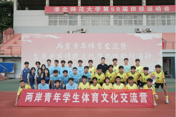 兩岸青年體育交流暨臺青中華傳統(tǒng)文化體驗行活動在