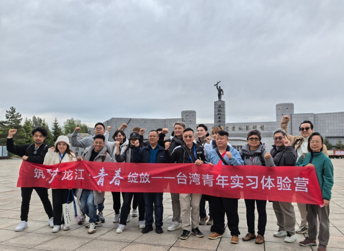 “筑夢(mèng)龍江·青春綻放——臺(tái)灣青年實(shí)習(xí)體驗(yàn)營(yíng)”