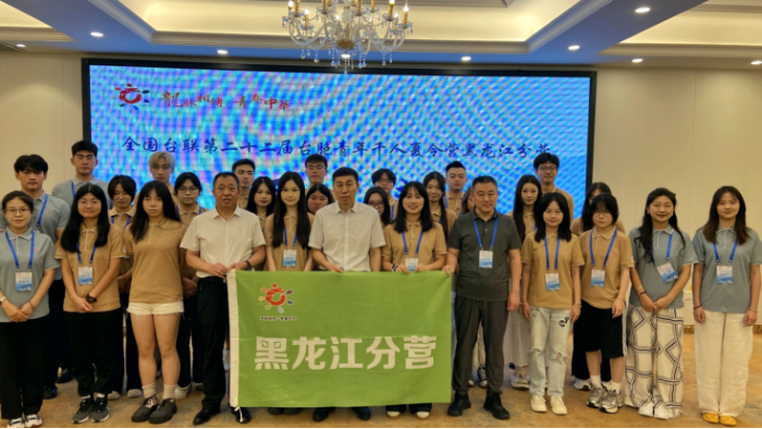 全國(guó)臺(tái)聯(lián)第二十二屆臺(tái)胞青年千人夏令營(yíng)黑龍江分營(yíng)