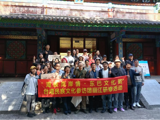 “海峽兩岸情 東巴文化韻”臺(tái)灣民族文化參訪團(tuán)麗江研修交流活動(dòng)