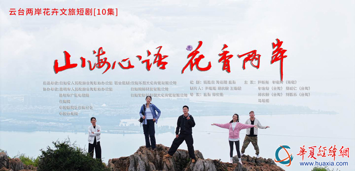 兩部滇臺(tái)主題微短劇《山海心語 花香兩岸》《果然有你》