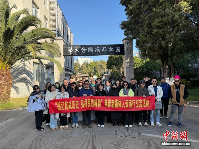 “銘記抗戰(zhàn)歷史 弘揚(yáng)民族精神”兩岸新媒體人云南行交流活動(dòng)