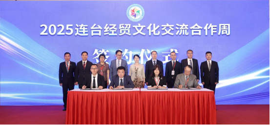 2025連臺經(jīng)貿(mào)文化交流合作周活動
