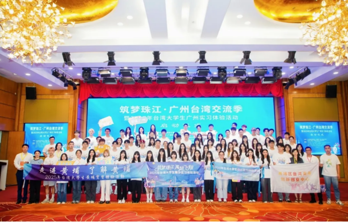 “筑夢珠江·廣州臺灣交流季”暨“2025年臺灣大學生廣州實習體驗活動”