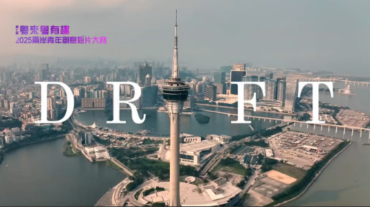 橫屏組金獎作品《DRIFT》