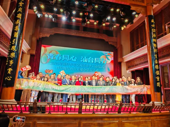 “青春同心 汕臺同行”汕臺青年交流活動季