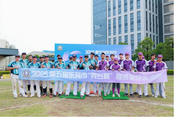 2025第五屆東莞市“莞臺杯”慢速壘球邀請賽