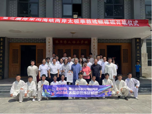 第三屆陳家溝海峽兩岸太極拳交流活動