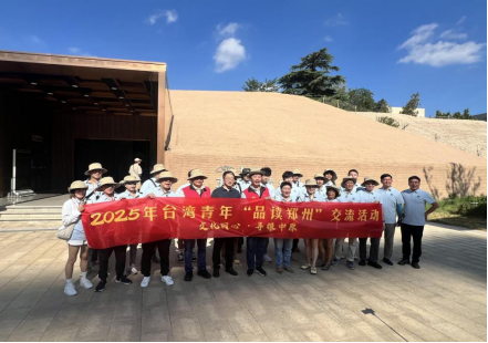 2025年臺灣青年“品讀鄭州 ”交流活動