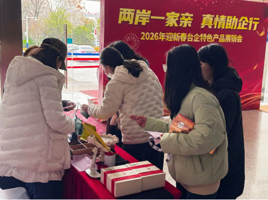 “兩岸一家親 真情助企行”——2026年迎新春臺企特色產(chǎn)品展銷會開展449