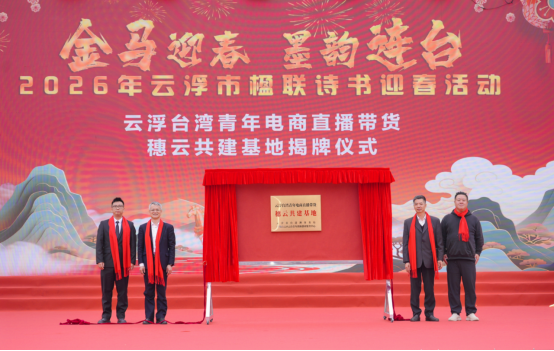 “金馬迎春 墨韻連臺(tái)”——云浮“楹聯(lián)詩(shī)書”搭臺(tái) 兩岸同胞同歡共慶迎新春51