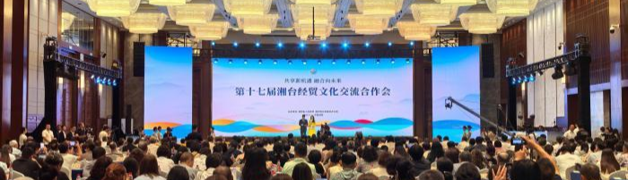 2025年各地兩岸交流活動盤點之湖南