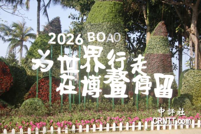 博鰲亞洲論壇2026年