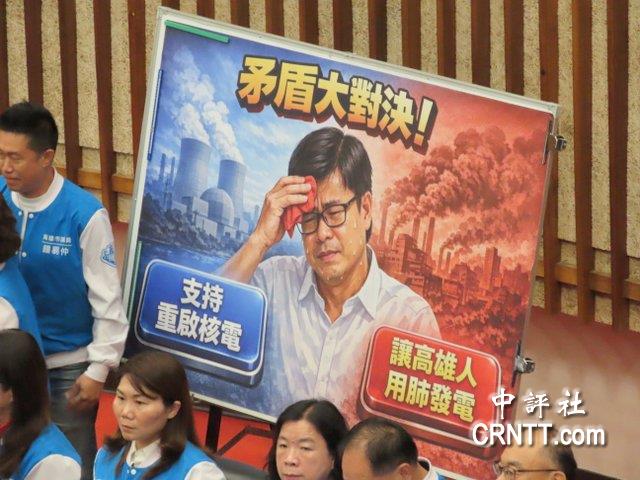國(guó)民黨高雄市議會(huì)黨團(tuán)31日質(zhì)詢時(shí)搬出一面矛盾大對(duì)決大海報(bào)