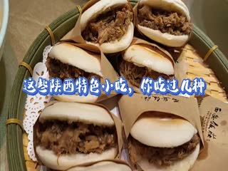 這些陜西特色小吃，你吃過(guò)幾種？