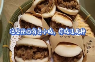 這些陜西特色小吃，你吃過(guò)幾種？