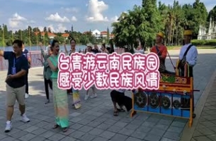 臺青游云南民族園 感受少數(shù)民族風情