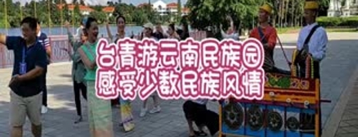臺青游云南民族園 感受少數(shù)民族風情