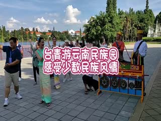 臺青游云南民族園 感受少數(shù)民族風情