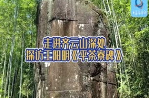 走進齊云山深處 探訪王陽明題寫的《平茶寮碑》