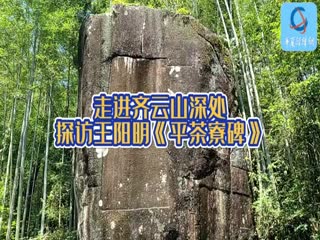 走進齊云山深處 探訪王陽明題寫的《平茶寮碑》